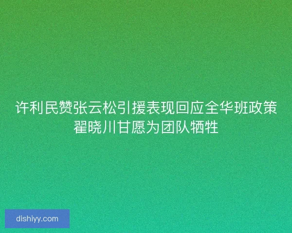 许利民赞张云松引援表现回应全华班政策翟晓川甘愿为团队牺牲